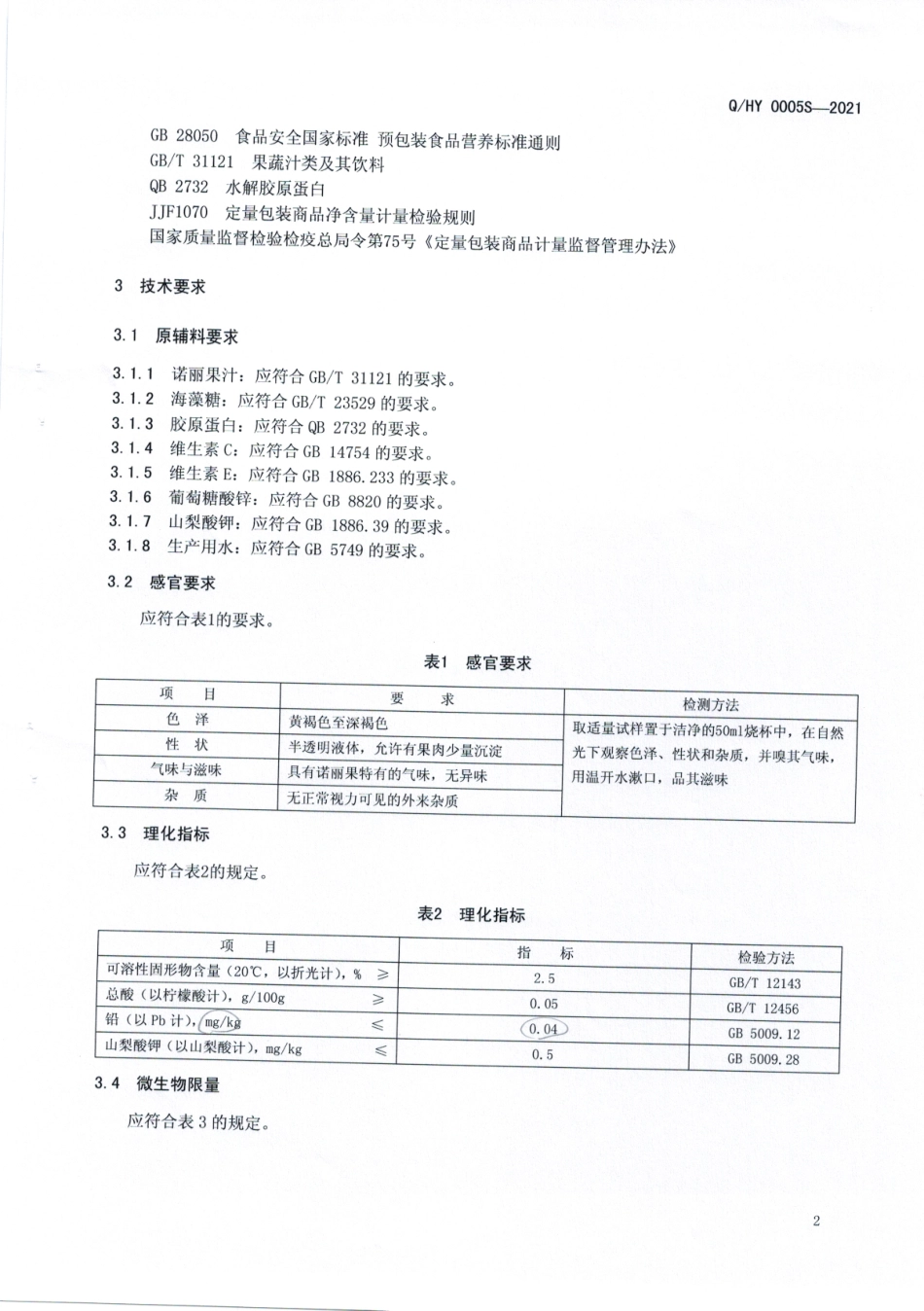 QHY 0005 S-2021 生物活性水分子复合饮品.pdf_第3页