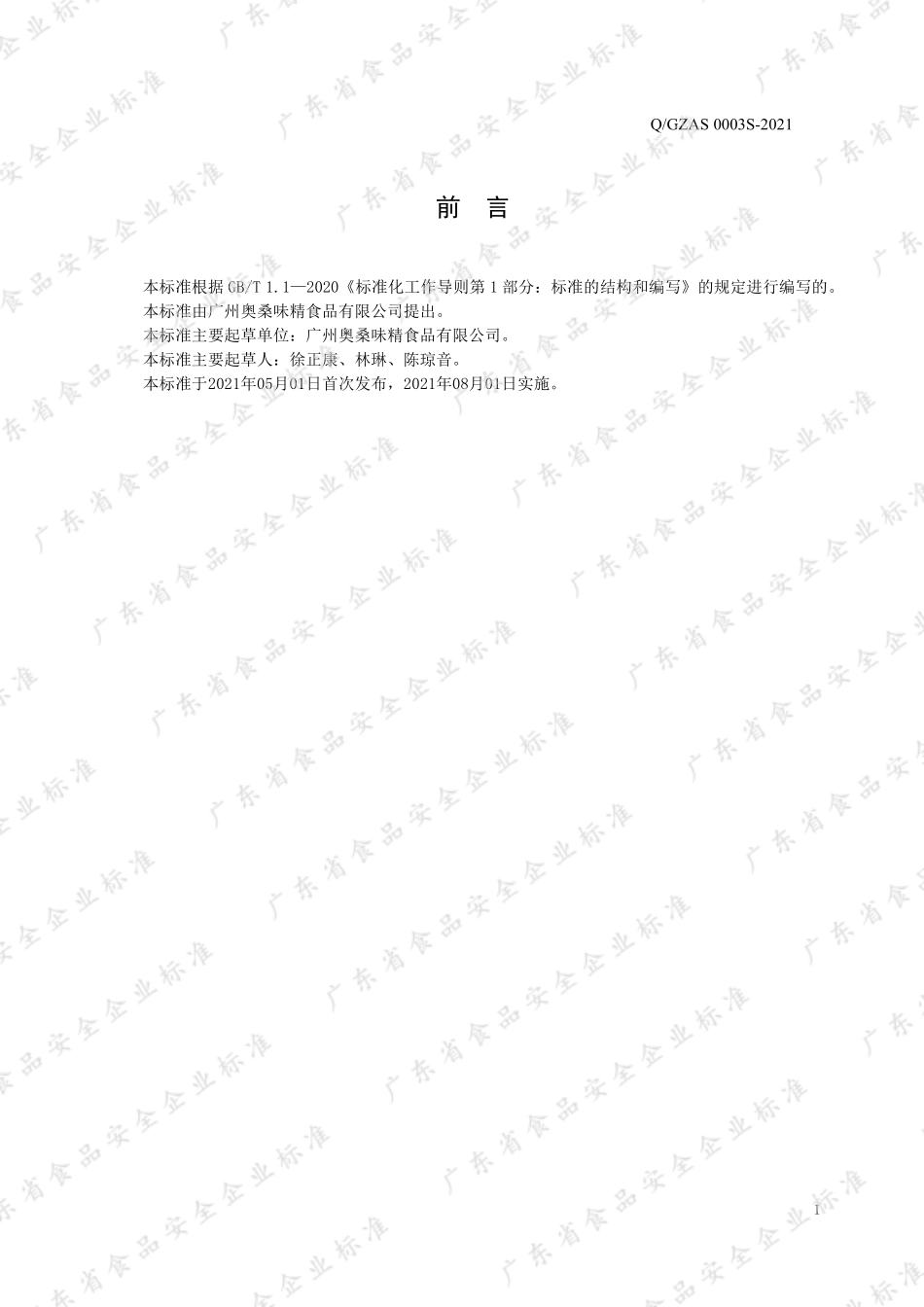 QGZAS 0003 S-2021 鸡味调味料.pdf_第2页