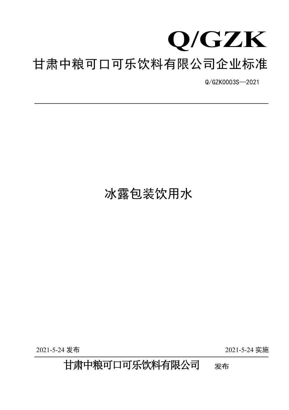 QGZK 0003 S-2021 冰露包装饮用水.pdf_第1页