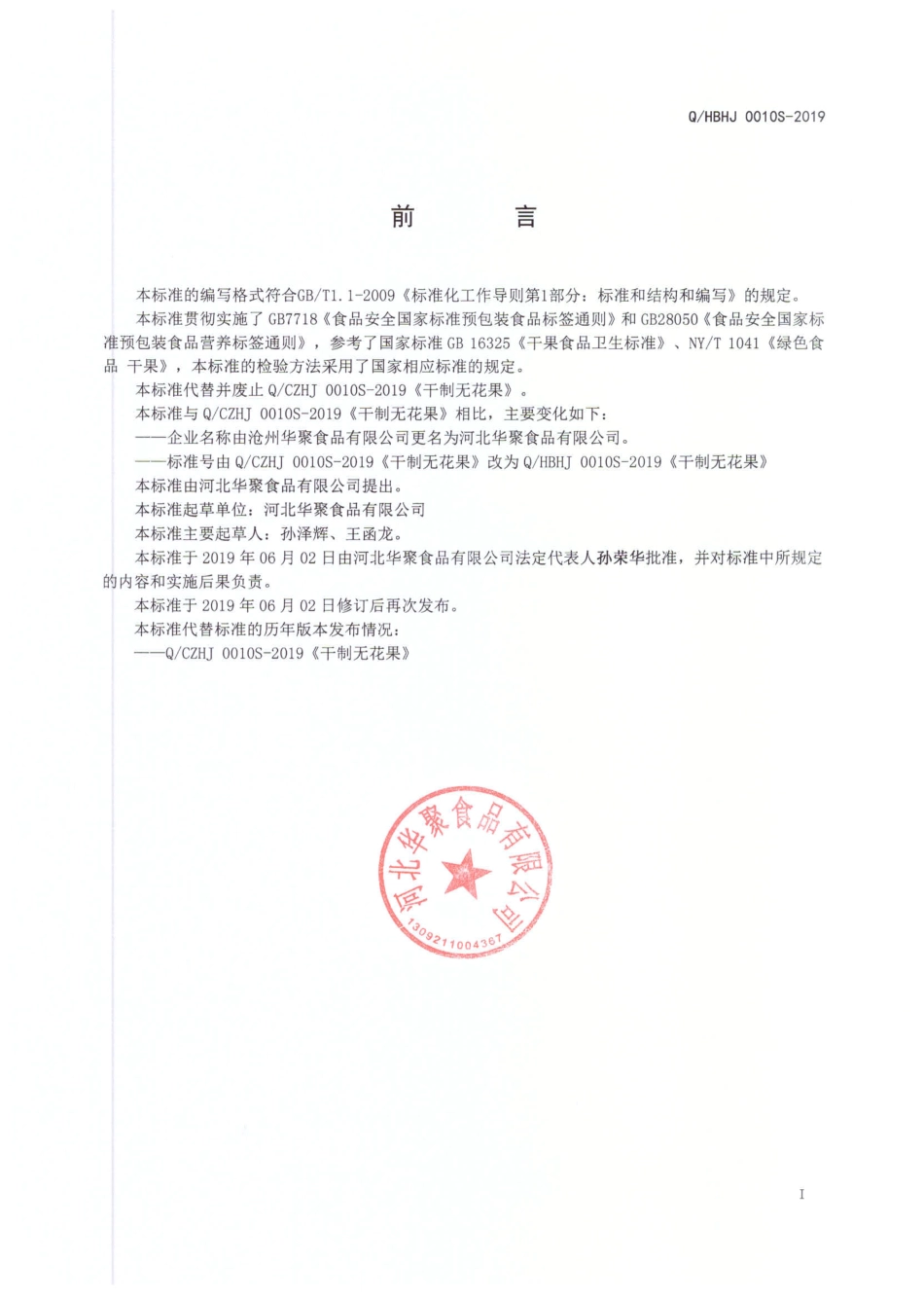 QHBHJ 0010 S-2019 干制无花果.pdf_第2页