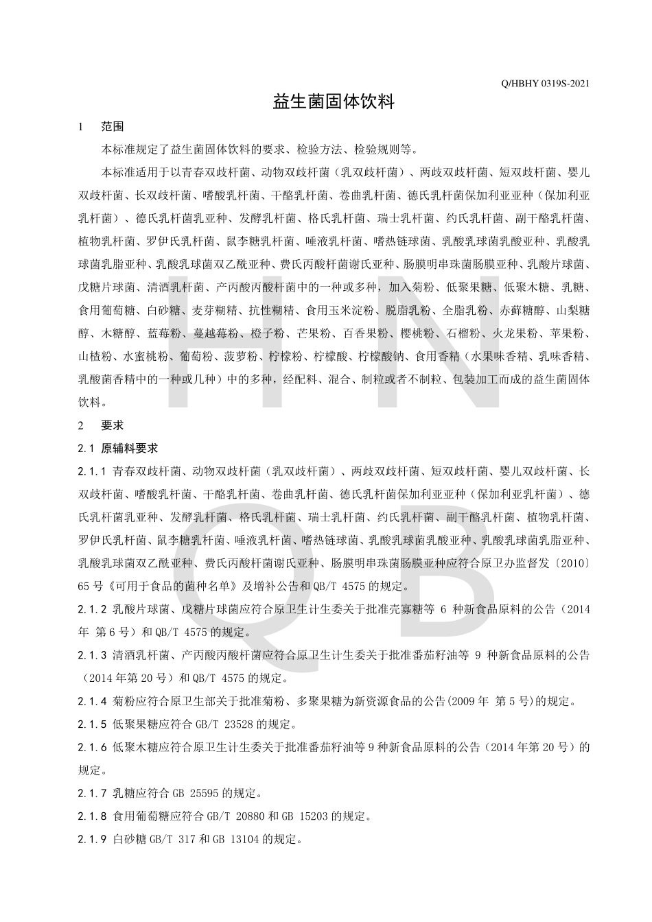 QHBHY 0319 S-2021 益生菌固体饮料.pdf_第3页