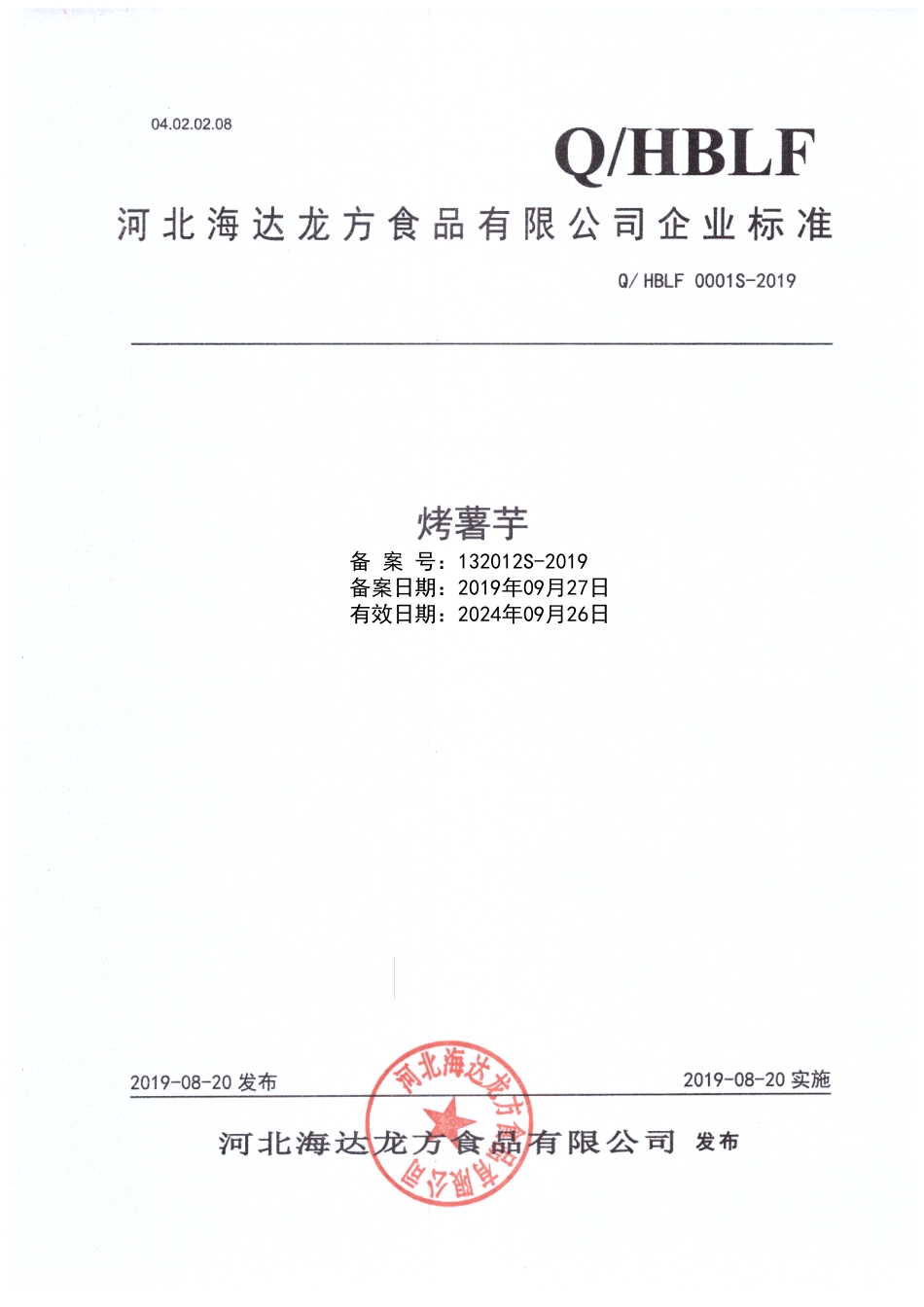 QHBLF 0001 S-2019 烤薯芋.pdf_第1页