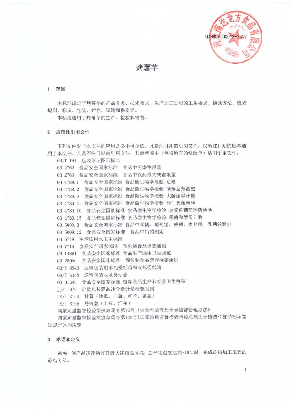 QHBLF 0001 S-2019 烤薯芋.pdf_第3页