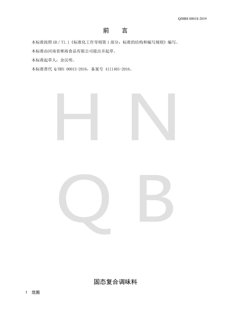 QHBS 0001 S-2019 固态复合调味料.pdf_第2页