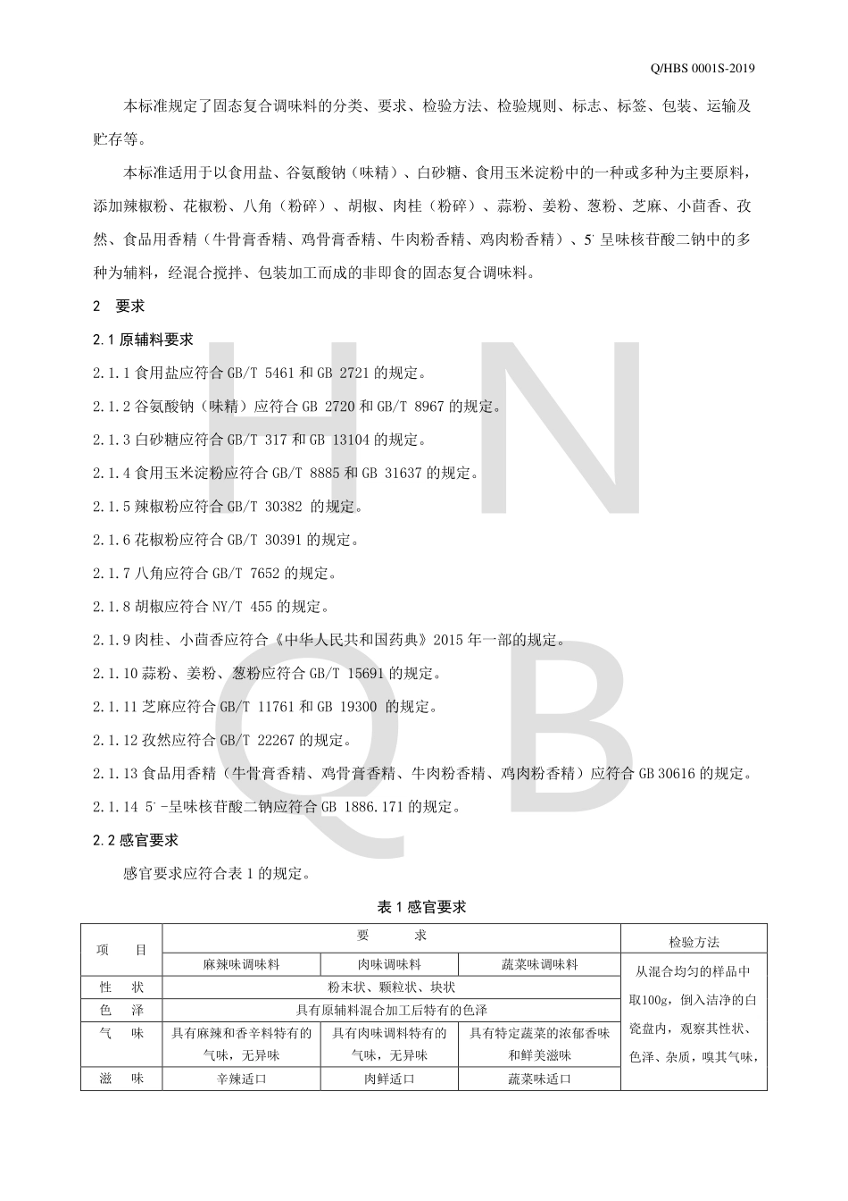 QHBS 0001 S-2019 固态复合调味料.pdf_第3页