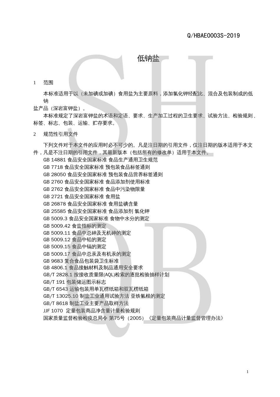 QHBAE 0003 S-2019 低钠盐（Ⅰ）型.pdf_第3页