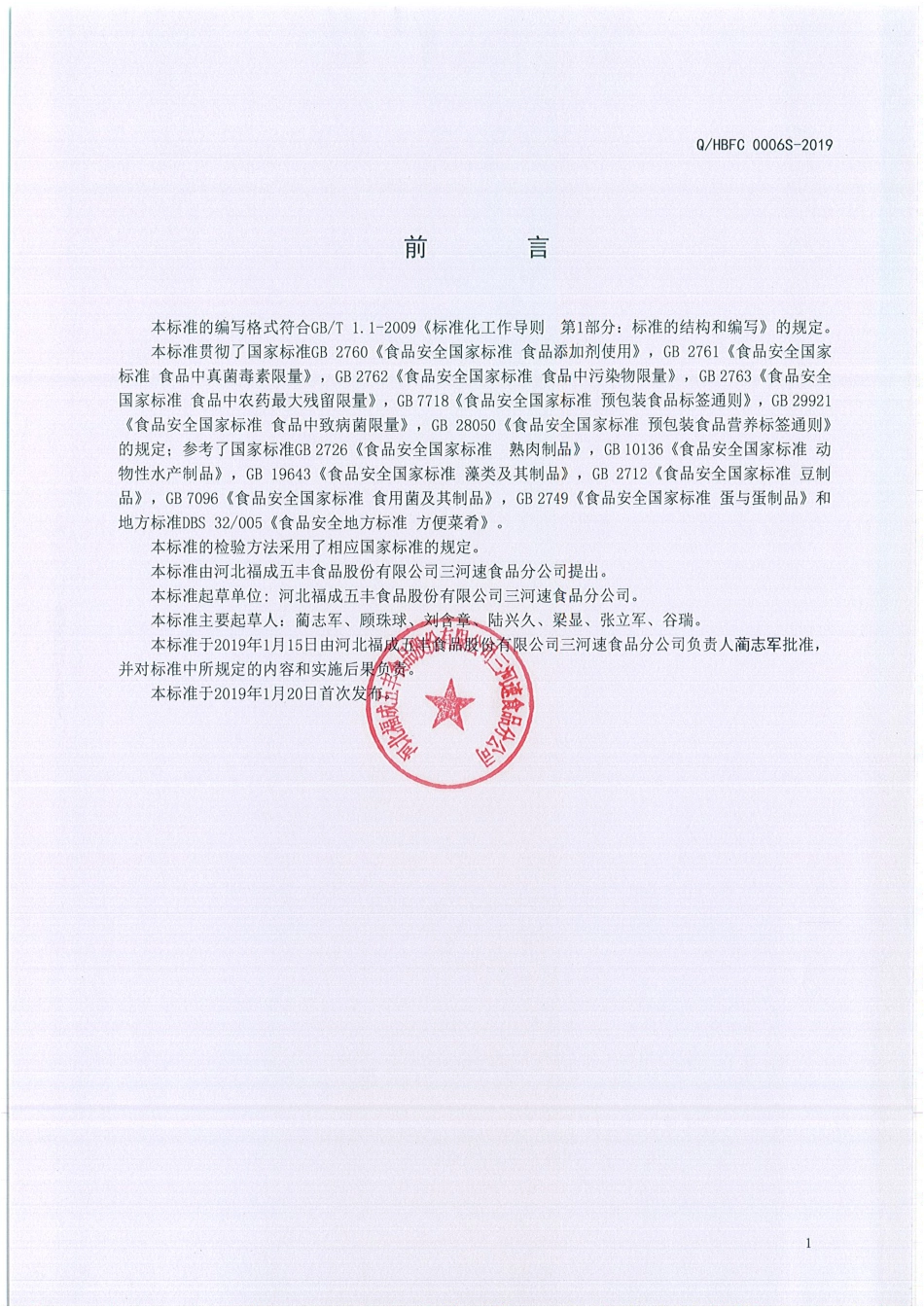 QHBFC 0006 S-2019 方便菜肴.pdf_第2页