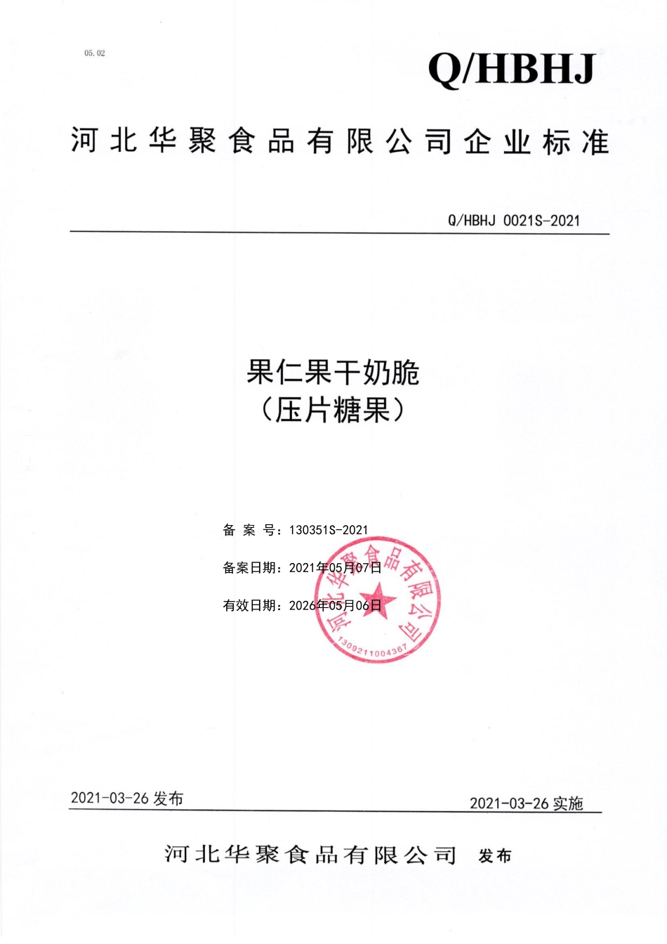 QHBHJ 0021 S-2021 果仁果干奶脆（压片糖果）.pdf_第1页