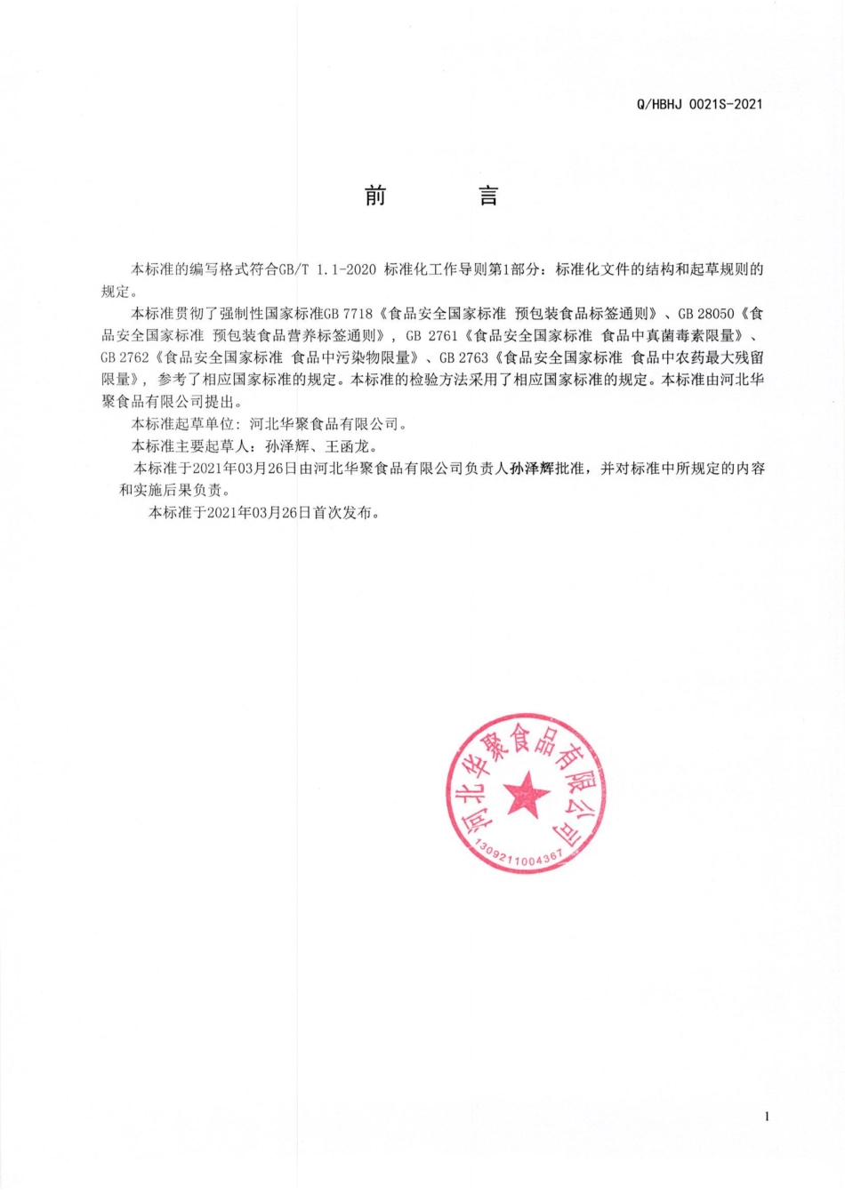 QHBHJ 0021 S-2021 果仁果干奶脆（压片糖果）.pdf_第2页