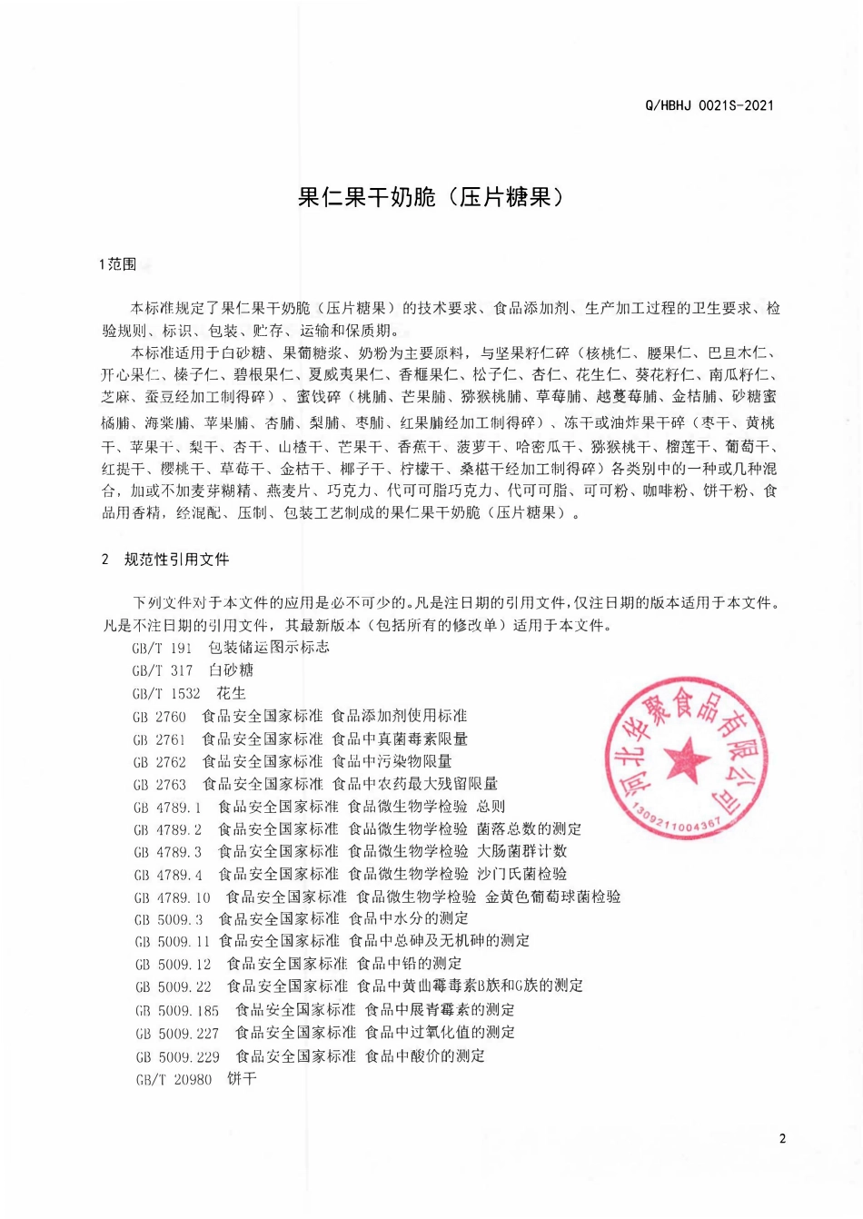 QHBHJ 0021 S-2021 果仁果干奶脆（压片糖果）.pdf_第3页