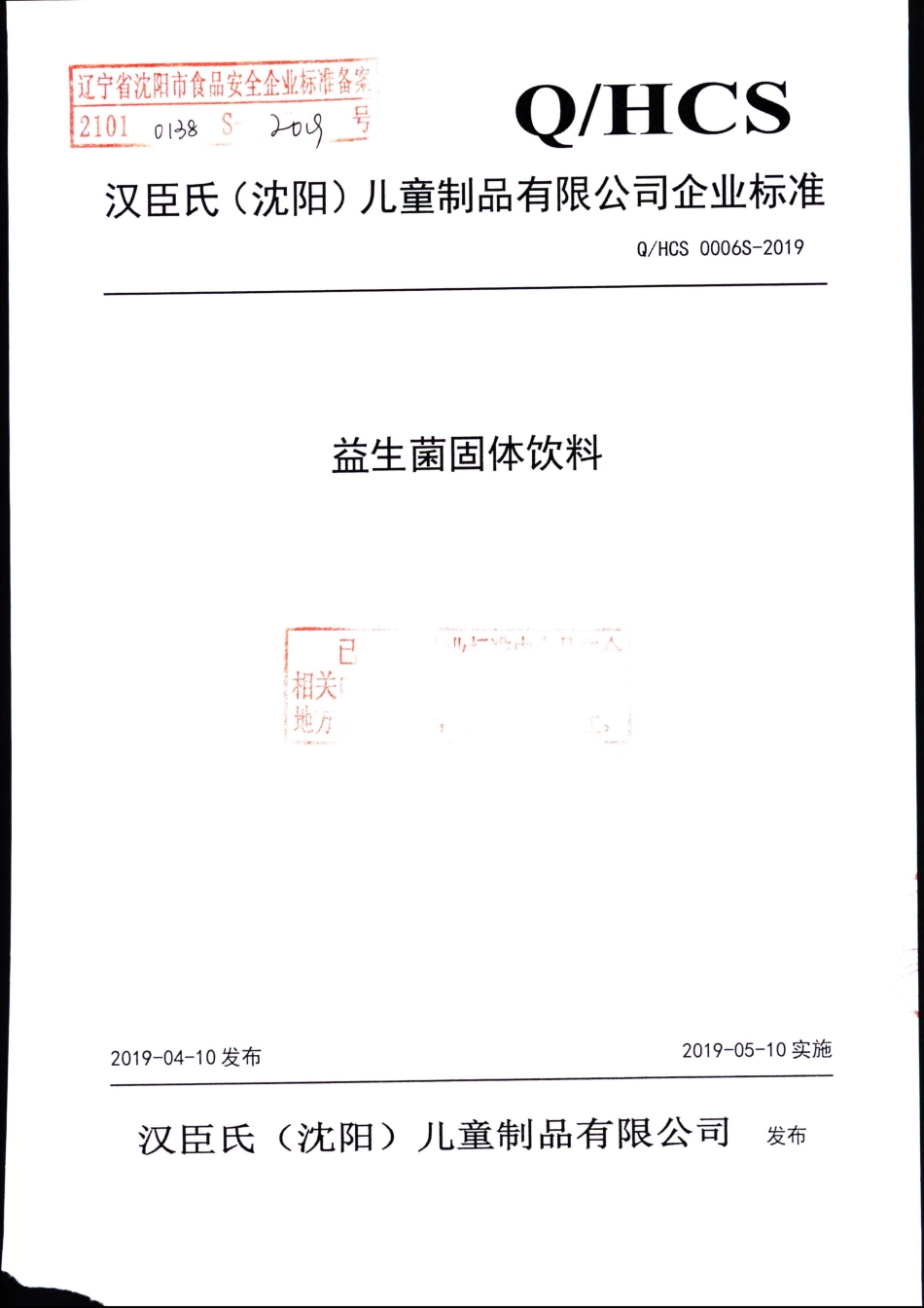 QHCS 0006 S-2019 益生菌固体饮料.pdf_第1页