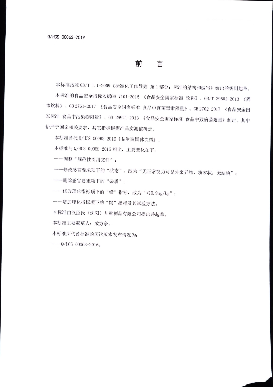 QHCS 0006 S-2019 益生菌固体饮料.pdf_第2页
