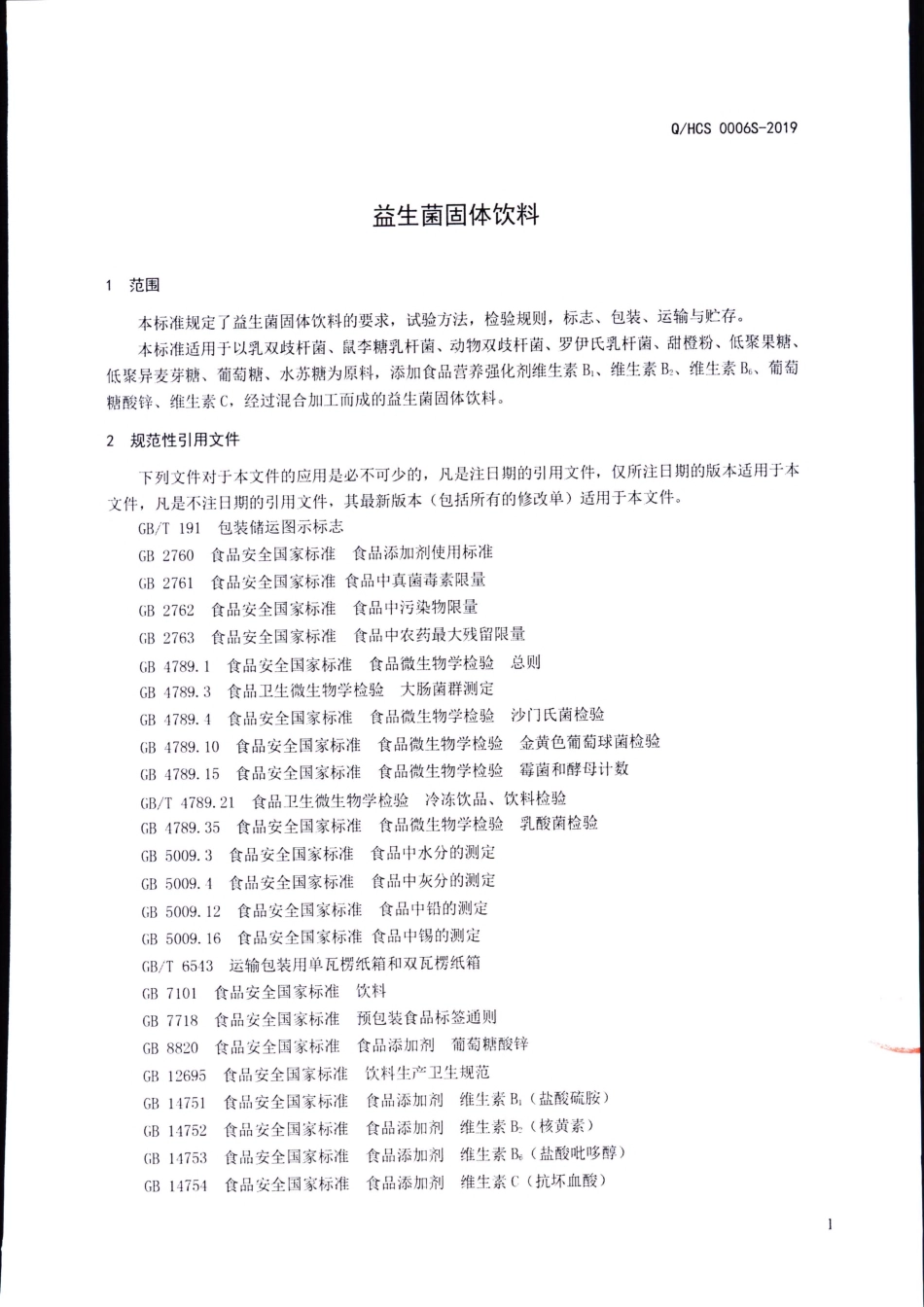 QHCS 0006 S-2019 益生菌固体饮料.pdf_第3页