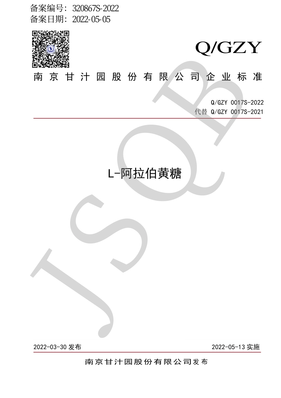 QGZY 0017 S-2022 L-阿拉伯黄糖.pdf_第1页