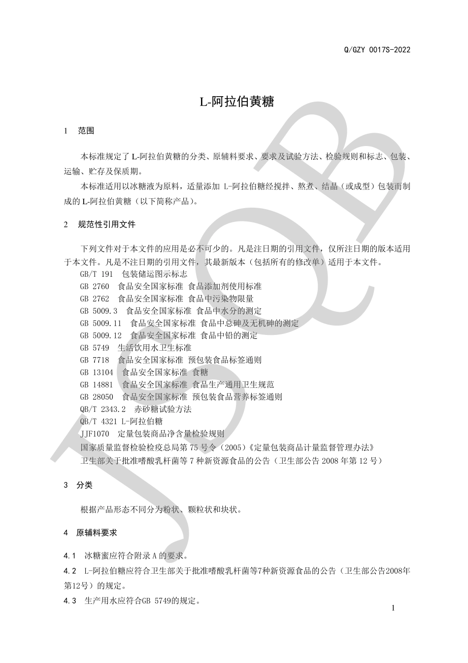 QGZY 0017 S-2022 L-阿拉伯黄糖.pdf_第3页