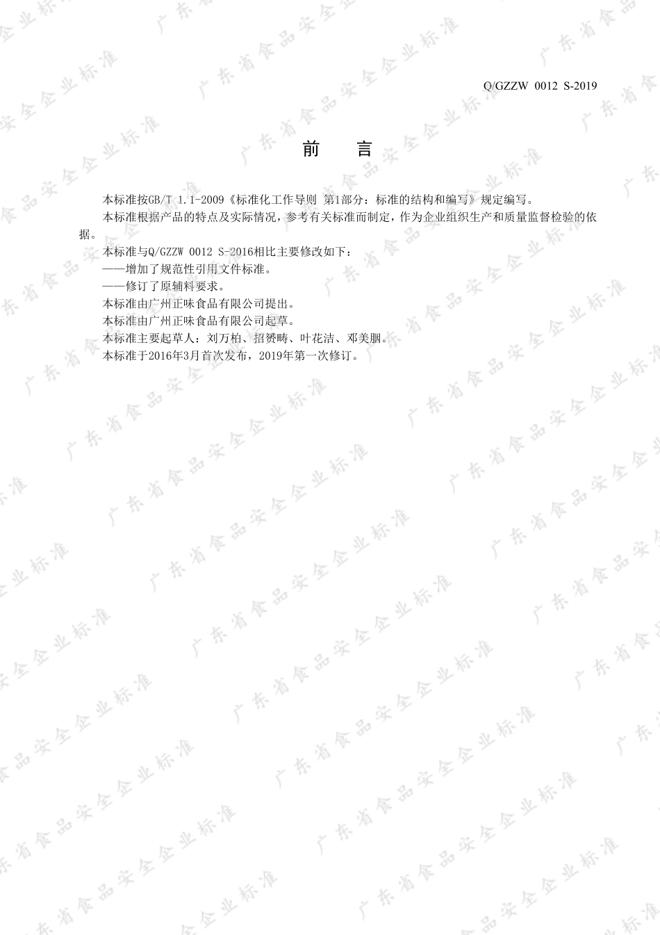 QGZZW 0012 S-2019 泰式酸辣虾汤粉复合调味料.pdf_第2页