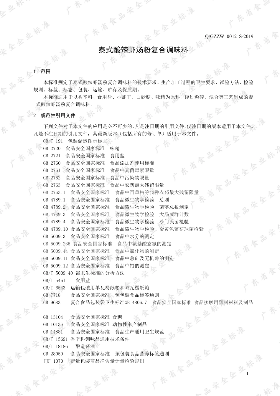 QGZZW 0012 S-2019 泰式酸辣虾汤粉复合调味料.pdf_第3页