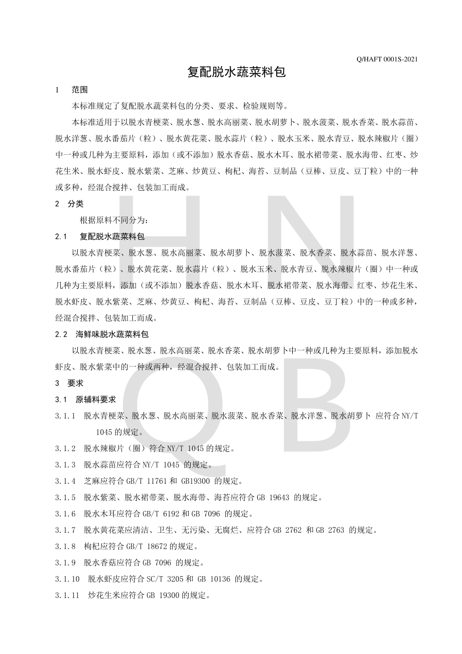 QHAFT 0001 S-2021 复配脱水蔬菜料包.pdf_第3页