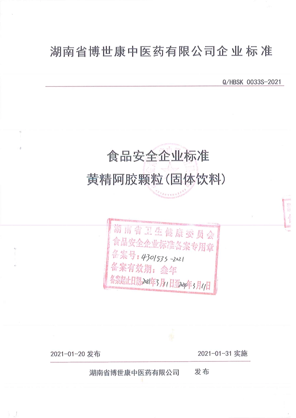 QHBSK 0033 S-2021 黄精阿胶颗粒(固体饮料).pdf_第1页