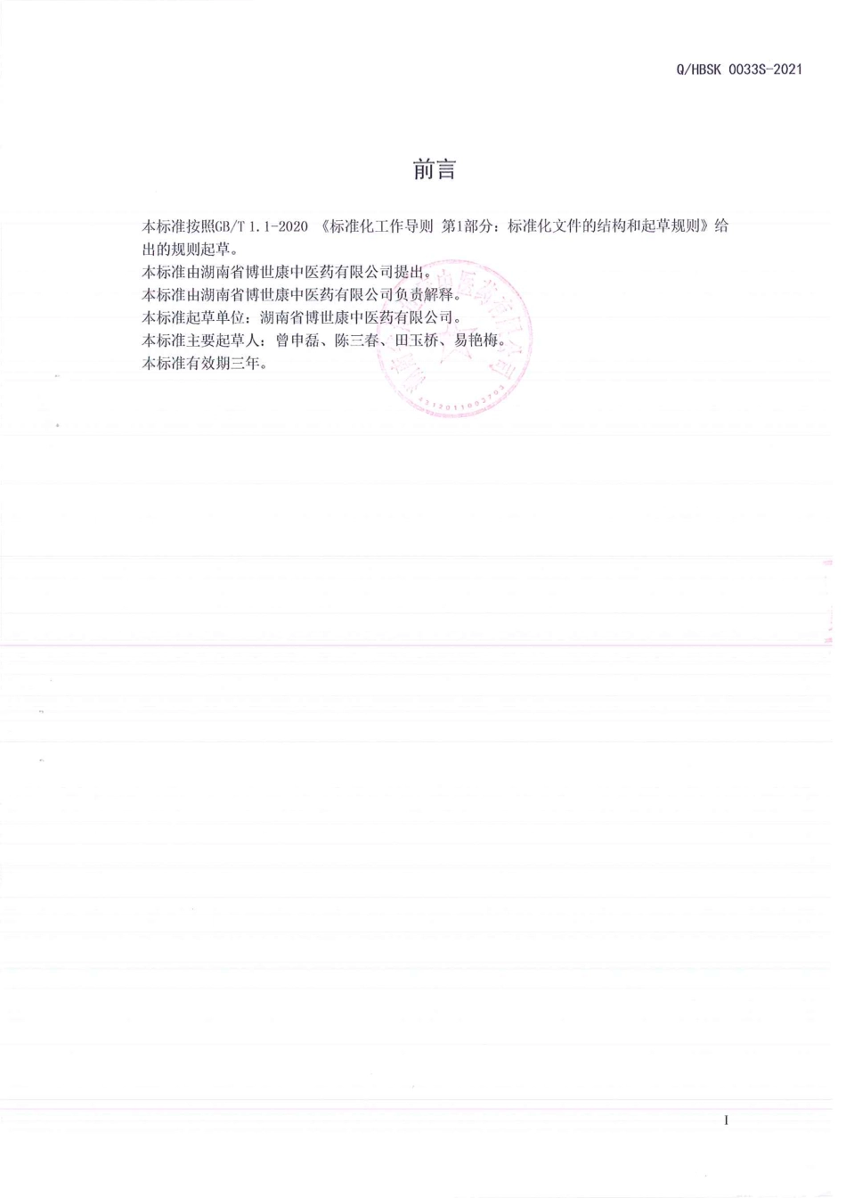 QHBSK 0033 S-2021 黄精阿胶颗粒(固体饮料).pdf_第2页