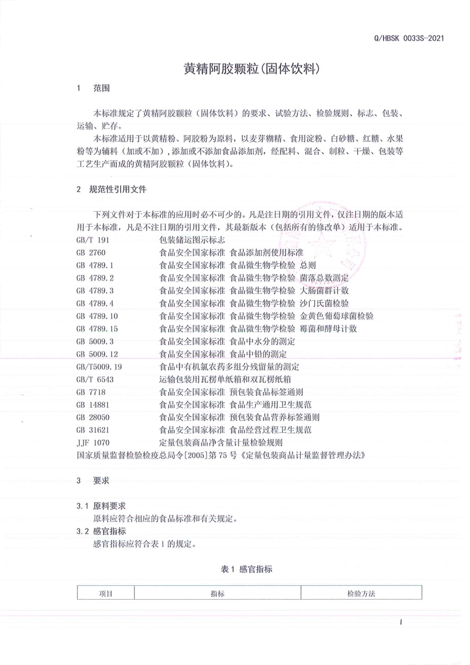 QHBSK 0033 S-2021 黄精阿胶颗粒(固体饮料).pdf_第3页