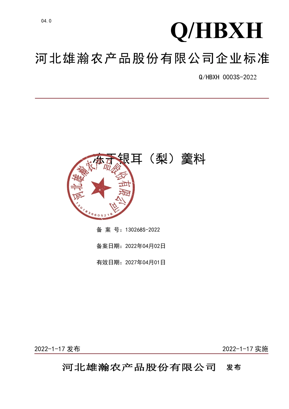 QHBXH 0003 S-2022 冻干银耳（梨）羹料.pdf_第1页