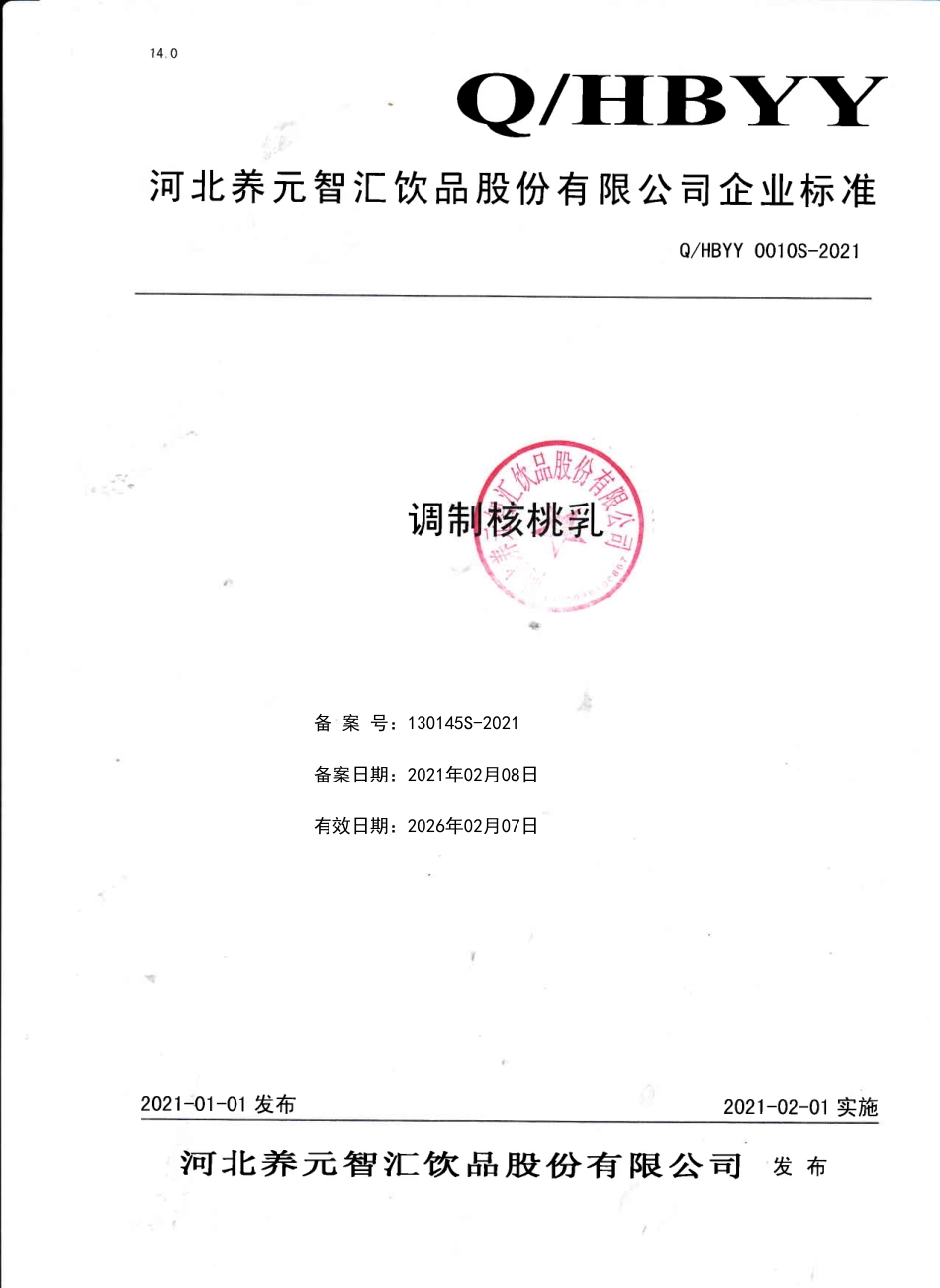QHBΥΥ 0010 S-2021 调制核桃乳.pdf_第1页