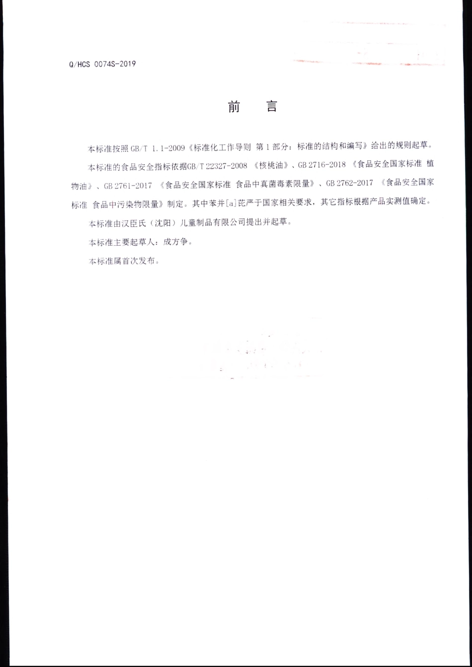 QHCS 0074 S-2019 有机山核桃油.pdf_第2页