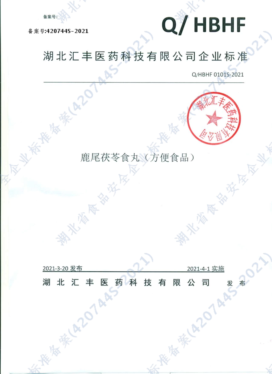 QHBHF 0101 S-2021 鹿尾茯苓食丸（方便食品）.pdf_第1页