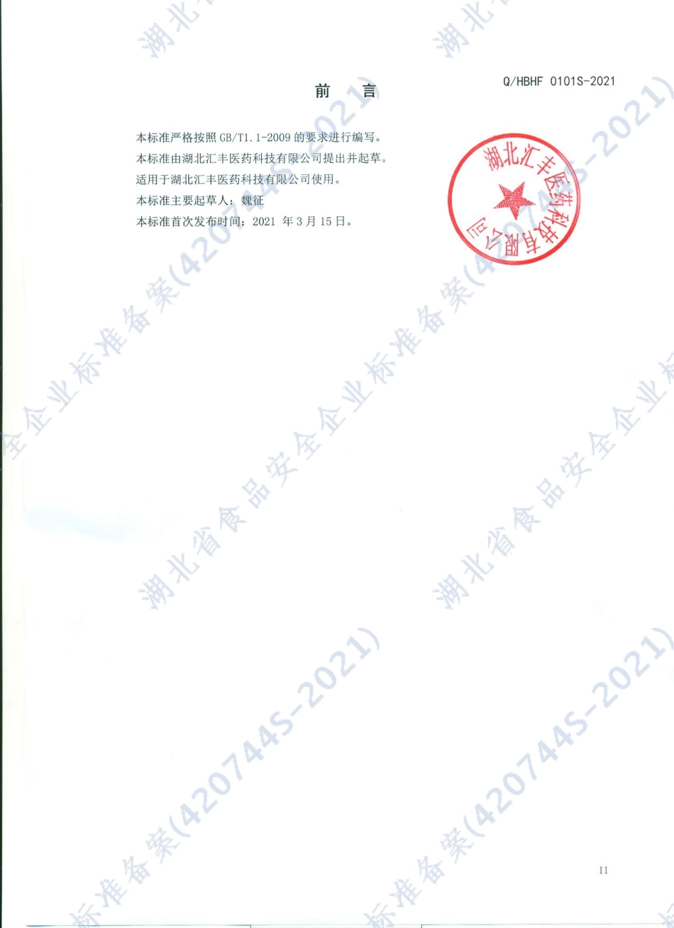 QHBHF 0101 S-2021 鹿尾茯苓食丸（方便食品）.pdf_第2页