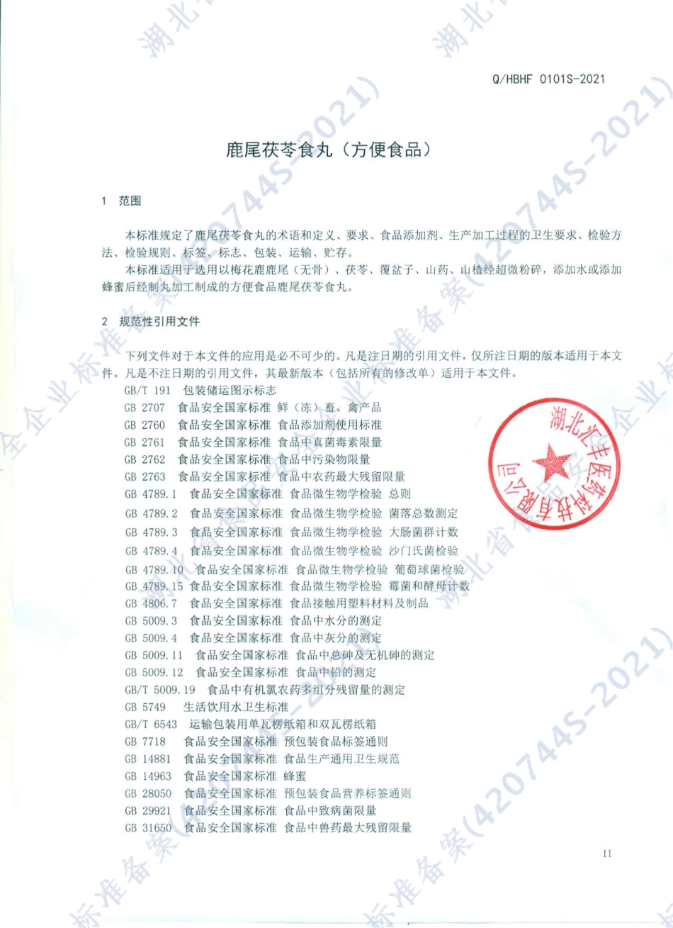 QHBHF 0101 S-2021 鹿尾茯苓食丸（方便食品）.pdf_第3页