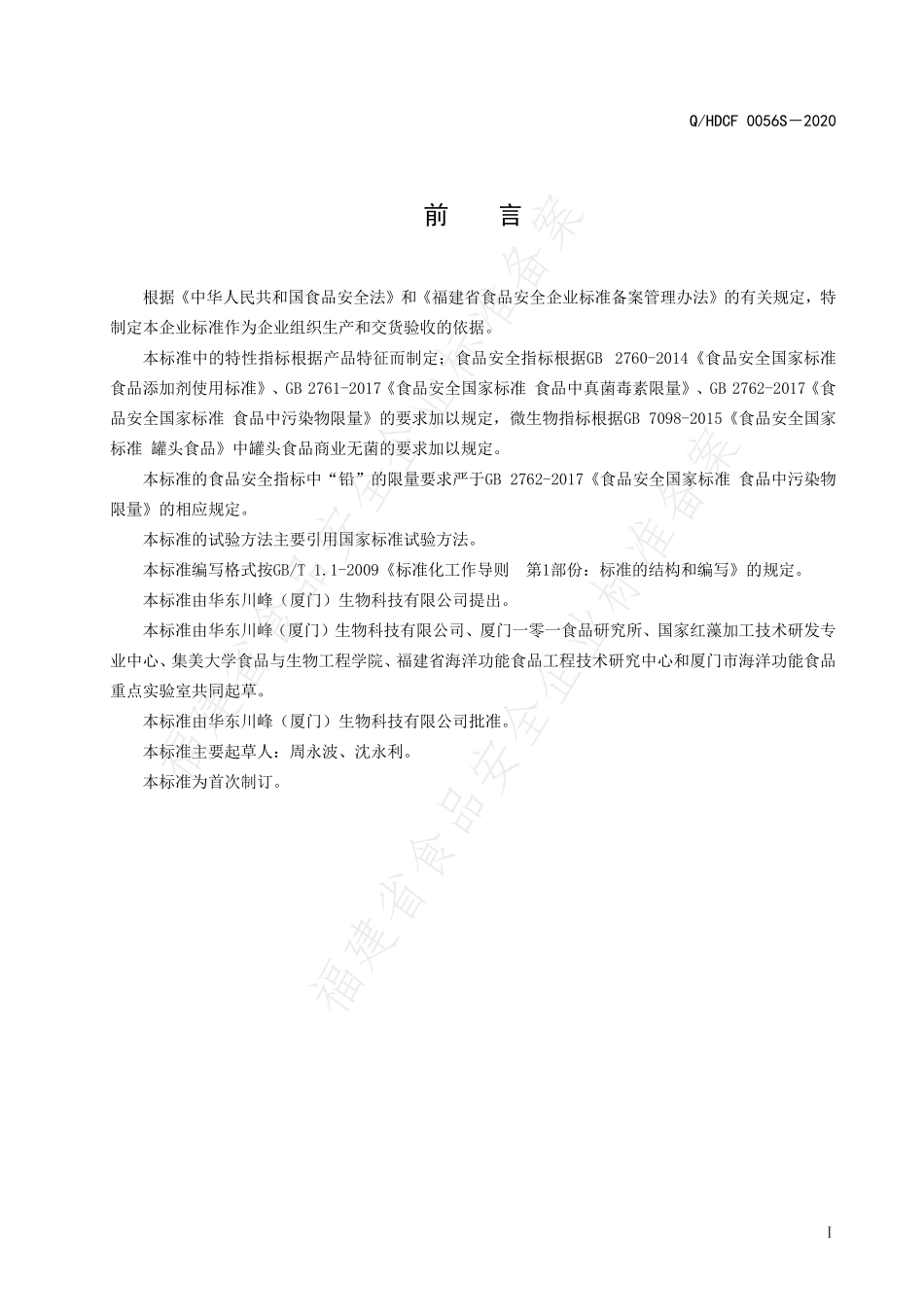 QHDCF 0056 S-2020 综合风味罐头.pdf_第2页