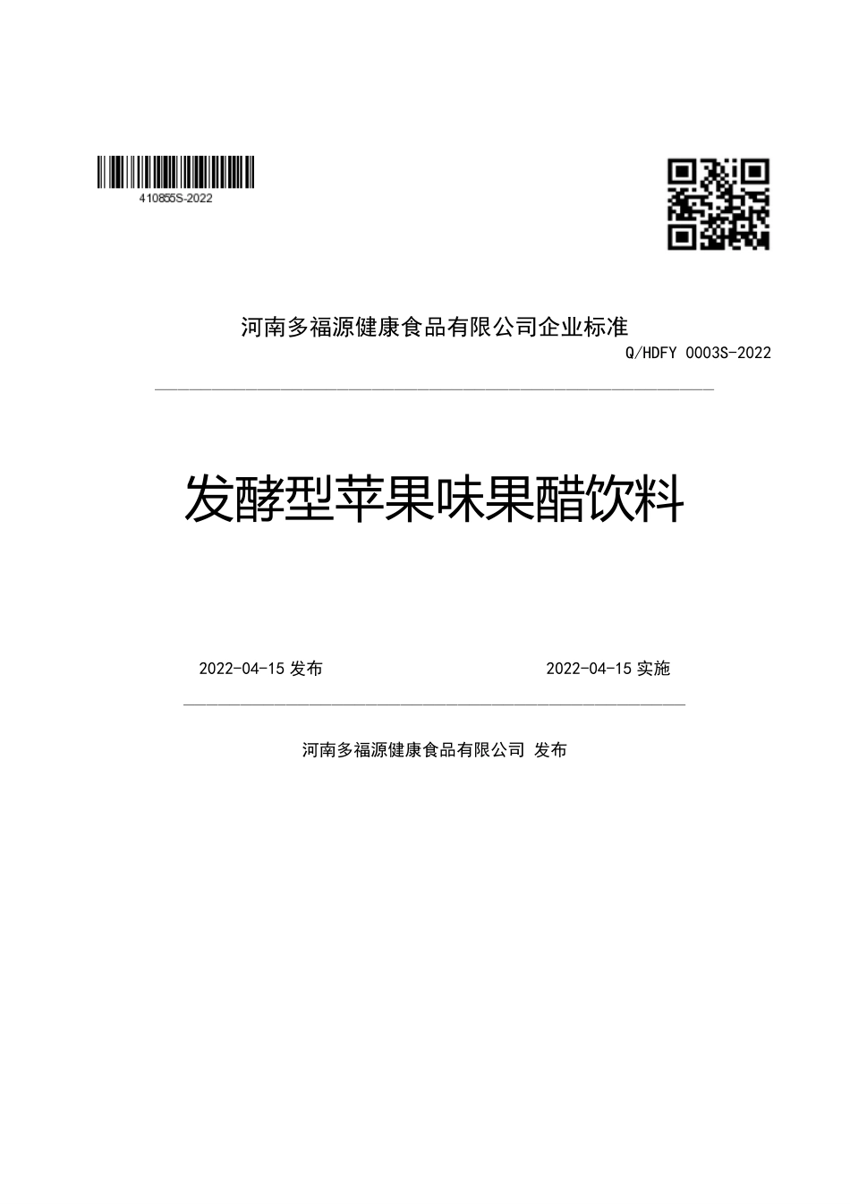 QHDFY 0003 S-2022 发酵型苹果味果醋饮料.pdf_第1页