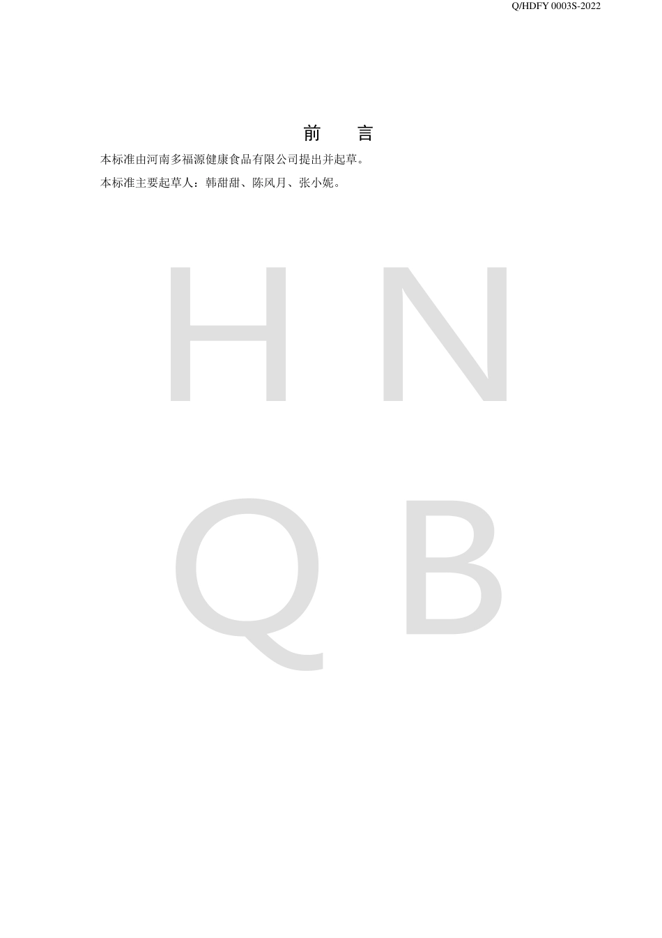QHDFY 0003 S-2022 发酵型苹果味果醋饮料.pdf_第2页