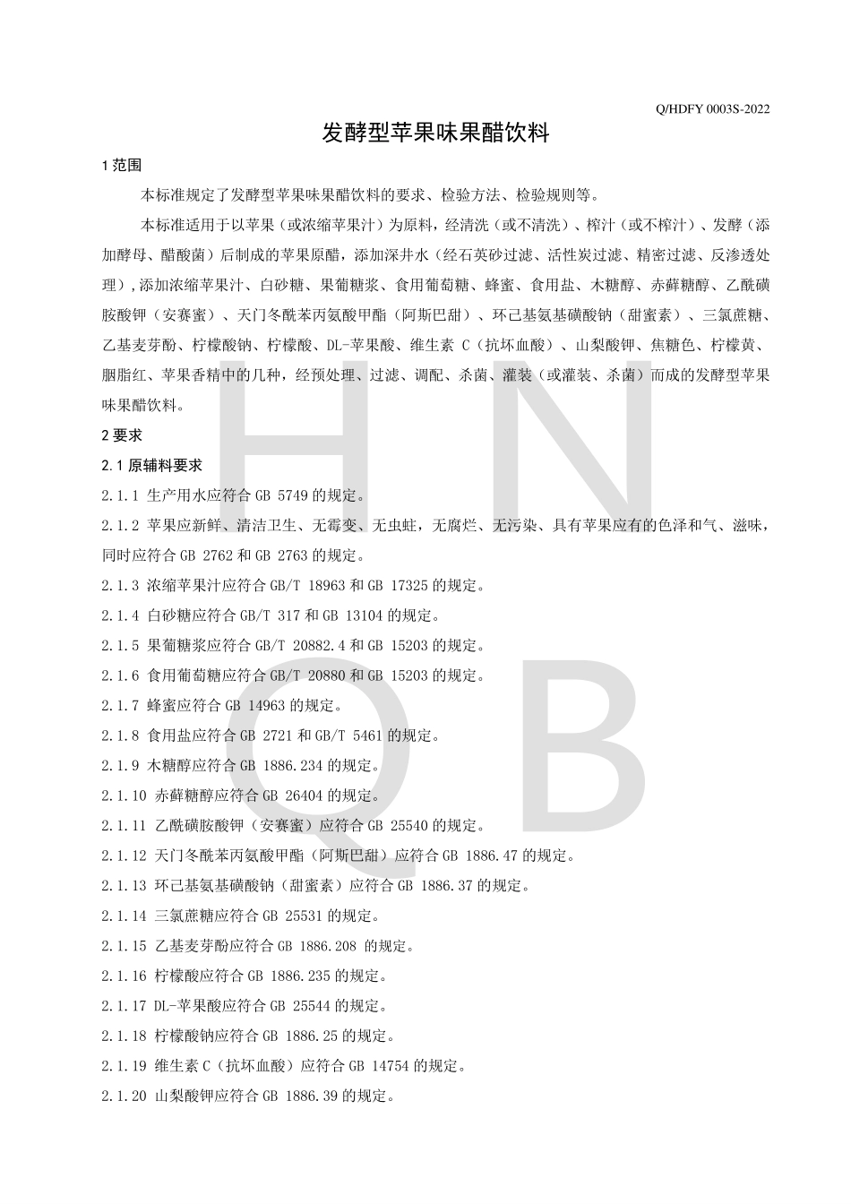 QHDFY 0003 S-2022 发酵型苹果味果醋饮料.pdf_第3页