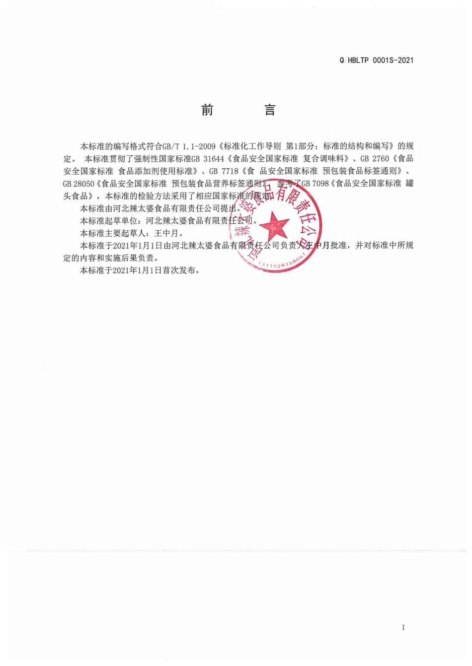 QHBLTP 0001 S-2021 肉汤包（液体复合调味料).pdf_第2页