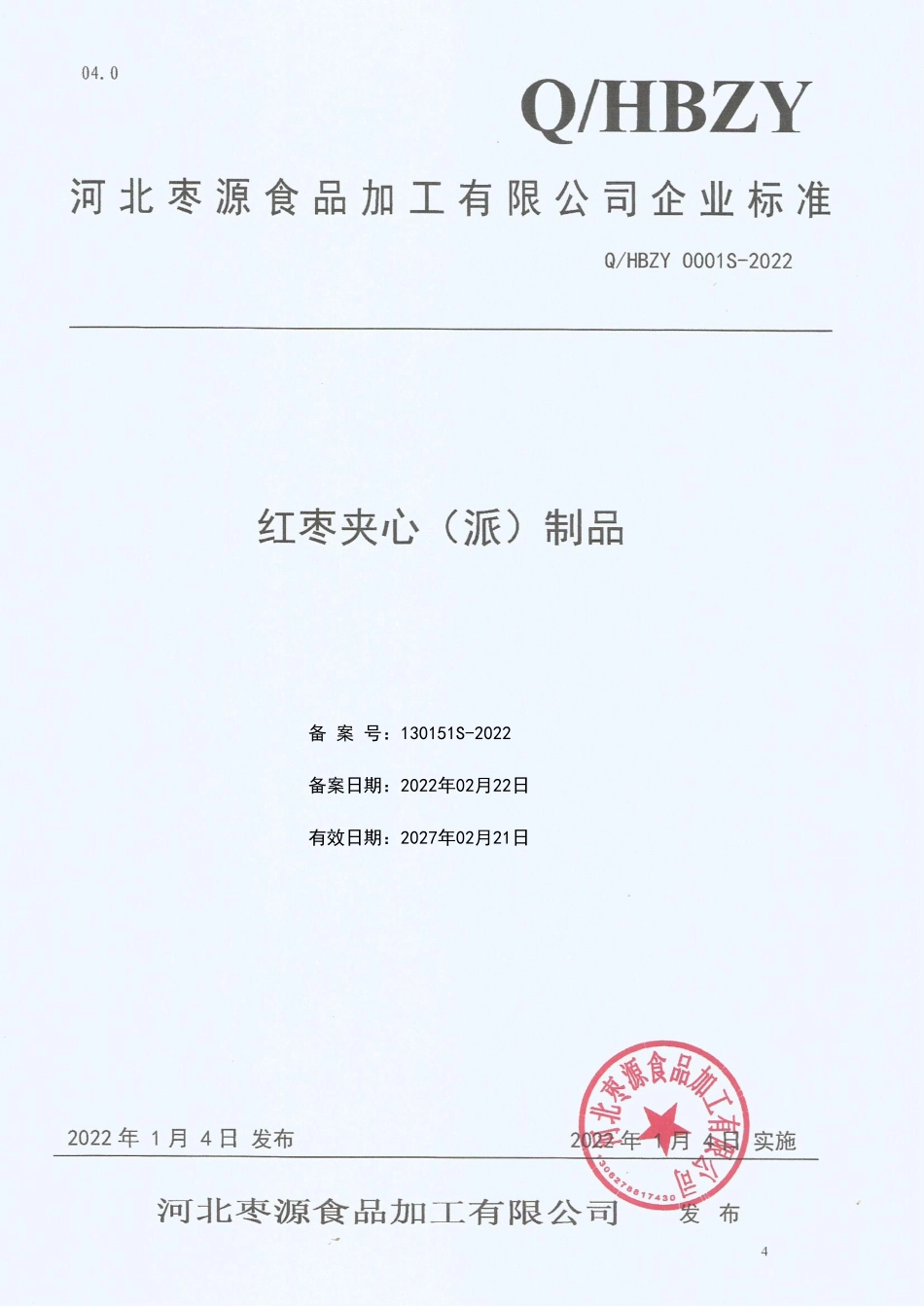 QHBZY 0001 S-2022 红枣夹心（派）制品.pdf_第1页