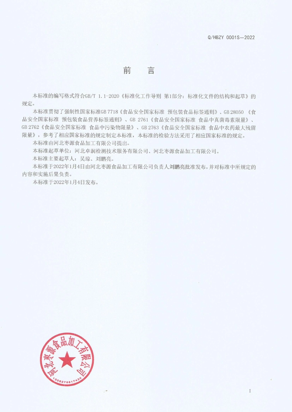 QHBZY 0001 S-2022 红枣夹心（派）制品.pdf_第2页