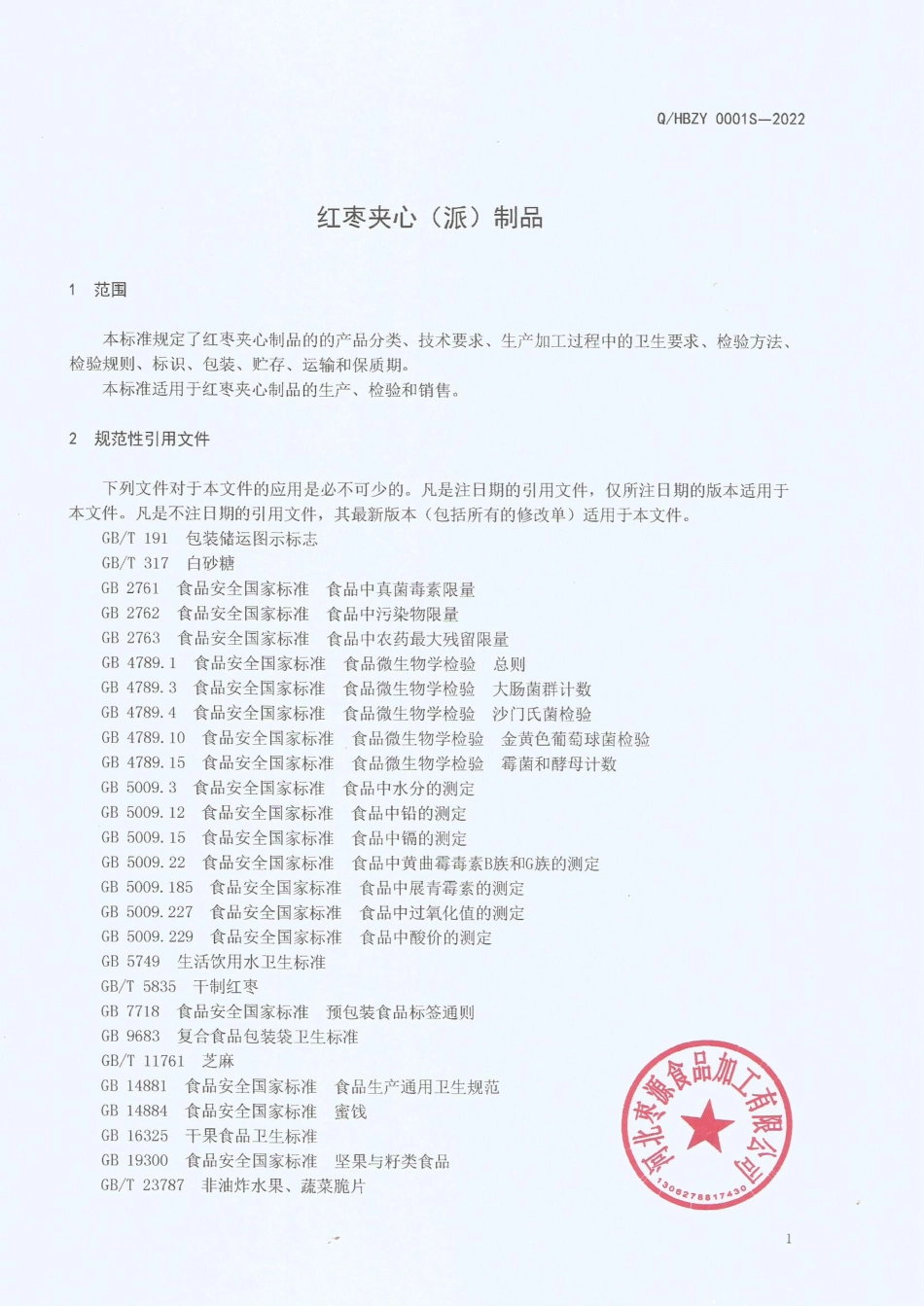 QHBZY 0001 S-2022 红枣夹心（派）制品.pdf_第3页
