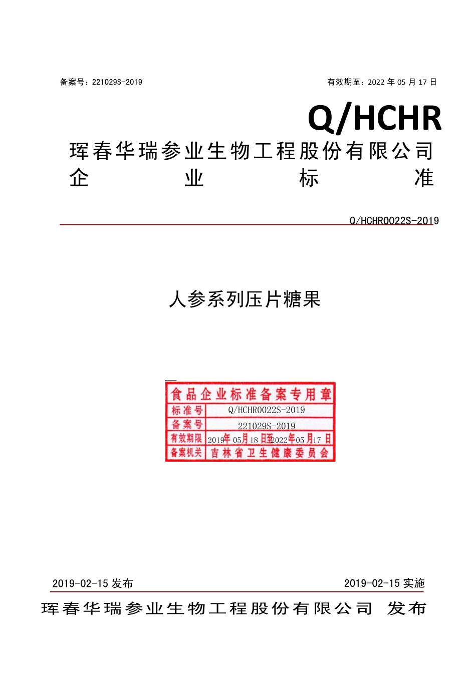 QHCHR 0022 S-2019 人参系列压片糖果.pdf_第1页