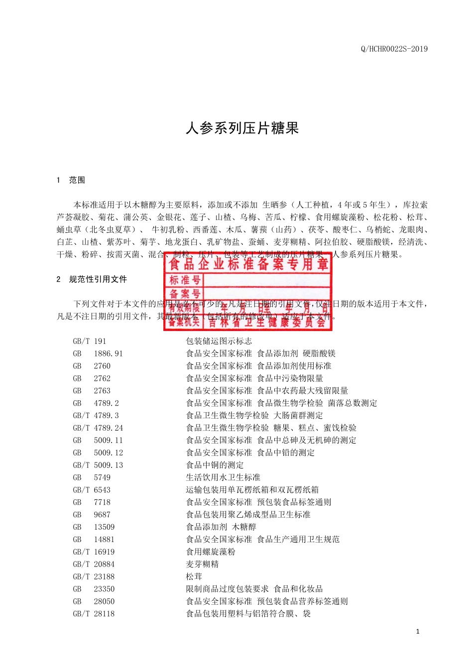 QHCHR 0022 S-2019 人参系列压片糖果.pdf_第2页