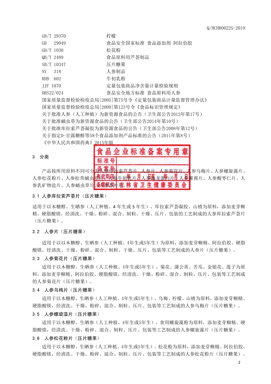 QHCHR 0022 S-2019 人参系列压片糖果.pdf_第3页
