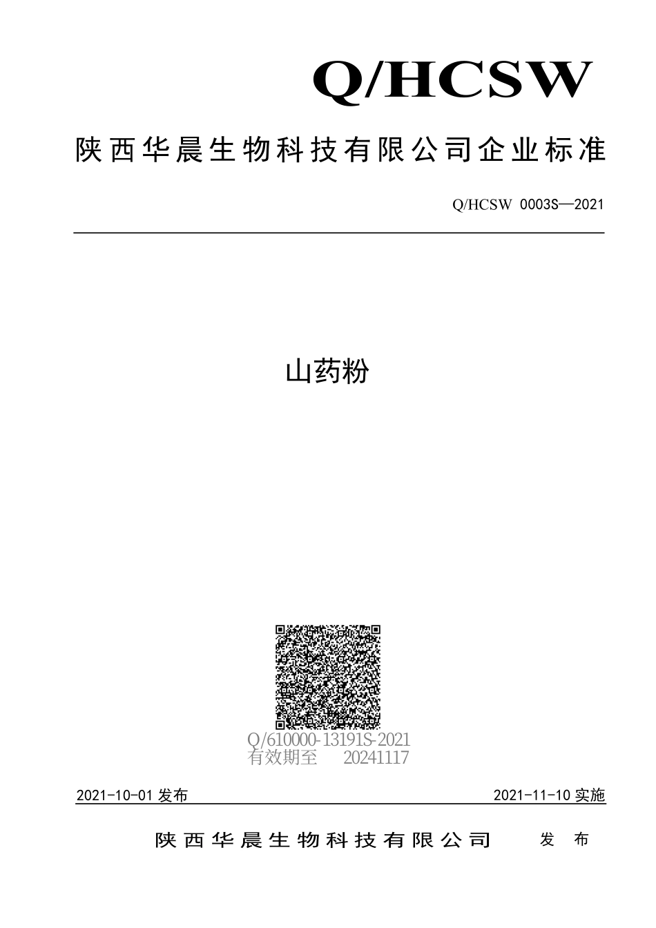 QHCSW 0003 S-2021 山药粉.pdf_第1页