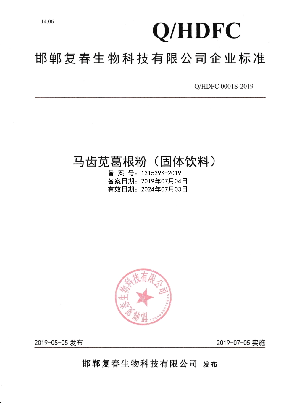 QHDFC 0001 S-2019 马齿苋葛根粉（固体饮料）.pdf_第1页
