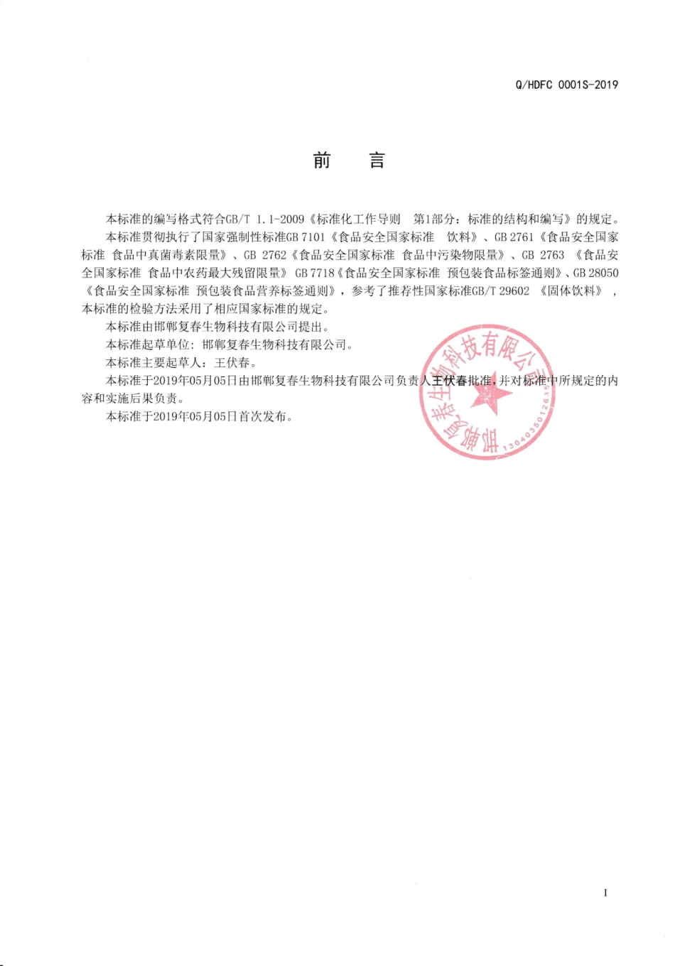 QHDFC 0001 S-2019 马齿苋葛根粉（固体饮料）.pdf_第2页