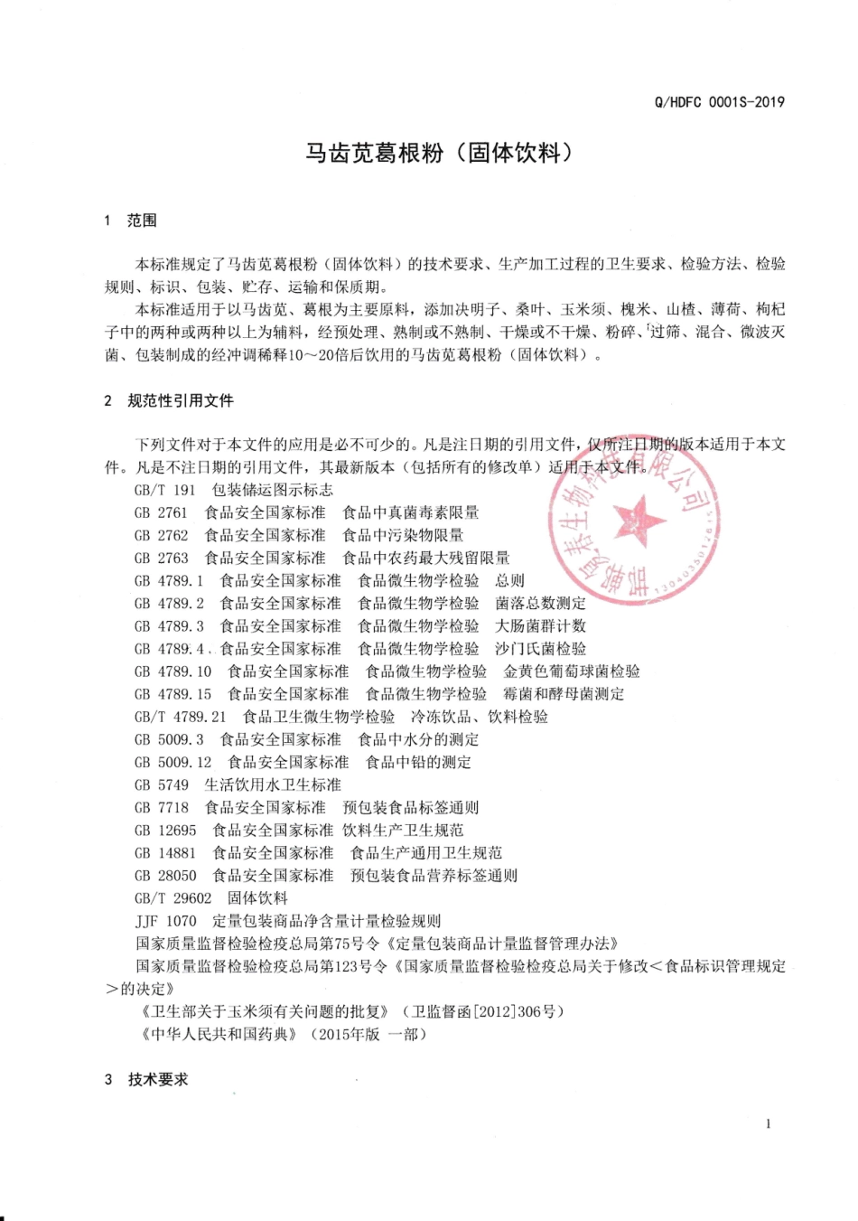 QHDFC 0001 S-2019 马齿苋葛根粉（固体饮料）.pdf_第3页