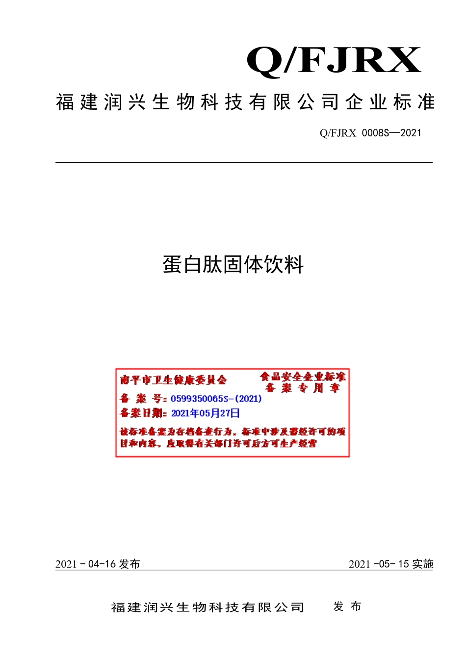 QFJRX 0008 S-2021 蛋白肽固体饮料.pdf_第1页