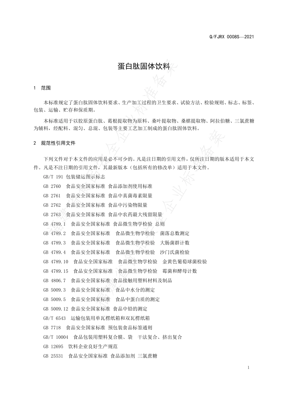 QFJRX 0008 S-2021 蛋白肽固体饮料.pdf_第3页