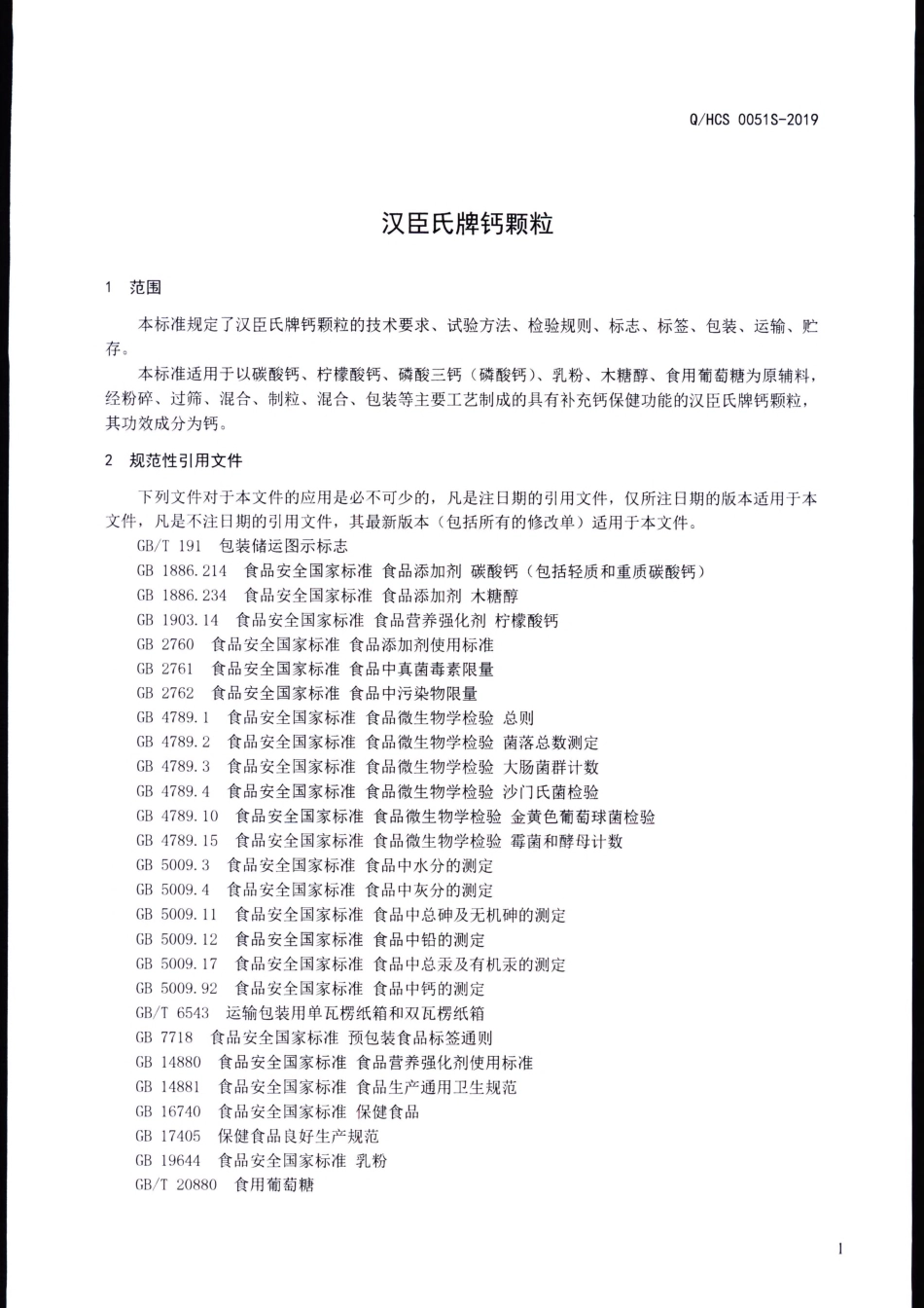 QHCS 0051 S-2019 汉臣氏牌钙颗粒.pdf_第3页