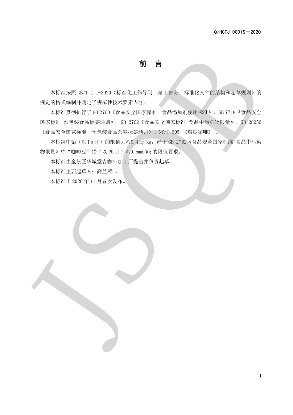 QHCTJ 0001 S-2020 焙炒咖啡系列.pdf_第2页